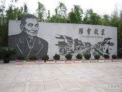 -陈云纪念馆