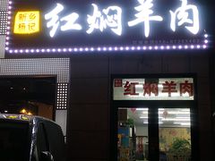 -新乡杨记红焖羊肉火锅(天坛南门店)