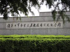 -侵华日军南京大屠杀遇难同胞纪念馆