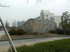 -苏州城市学院