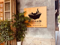 -猫的天空之城概念书店(三坊七巷店)