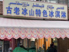 -古老冰山特色冰淇淋店(艾提尕尔店)