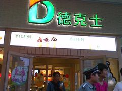 -德克士(前门店)