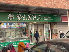 门面-紫光园·小馆(太玉园店)