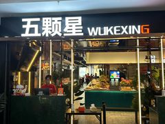 -伍棵煋炭烤自助料理·烤鳗鱼(浦东食品城店)