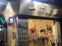 门面-一杯潮茶·专注潮汕茶饮(十二中创始店)