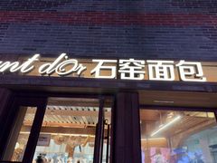 -Briant石窑面包(丰盛里店)