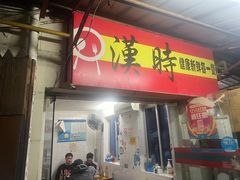 -汉时湘菜