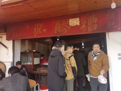 门面-张醪糟