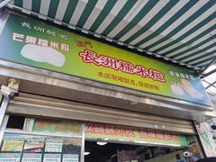 -澳门长洲糯米糍(柯打苏沙街店)