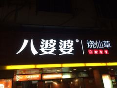 iphone_upload_pic-八婆婆烧仙草(中山路店)