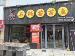 -石锅苗苗鱼(武汉首店)