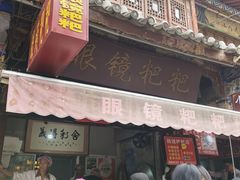 -眼镜粑粑