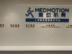 -复动肌骨门诊·MEDMOTION(北外滩店)