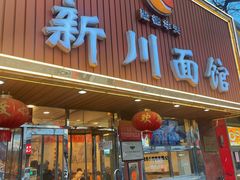 -新川面馆(新街口起源店)