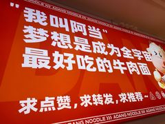 -阿当·小炒牛肉面(人广店)