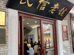 -民信老铺(华盖路店)