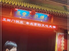 -正阳门饭庄·烤鸭·北京菜(万丰路七里庄店)