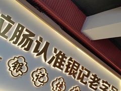 -银记肠粉店(北京路店)