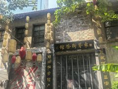 -東茅街茶馆
