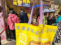 -泰康食品(南京东路店)