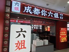 -成都你六姐·牛肉冒菜(上海周浦万达店)