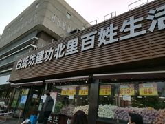 -白纸坊建功北里百姓生活服务中心·佳果多生鲜超市