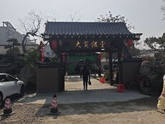 -大笑饭堂(甲子桥店)