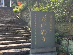 -东南悬空寺方广岩