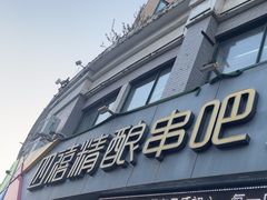 -四禧精酿铜锅涮肉·烧烤工场(大明湖店)