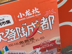 -小龙坎火锅(全球总店)