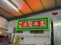 -渔记茶餐厅(渔村店)