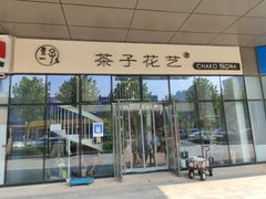 -ChaKo Flora ·茶子花艺 (市北店)