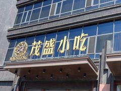 -茂盛小吃(蓝田店)