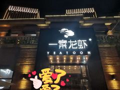 门面-一棠龙虾•王牌虾球(楚河汉街店)