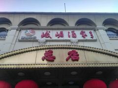 门面-峨嵋酒家总店(车公庄店)