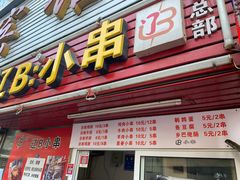 门面-辽B·小串(总店)