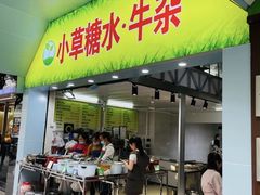 门面-小草糖水(海棠村店)