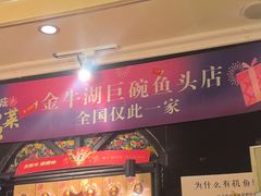 -南京金牛湖巨碗鱼头