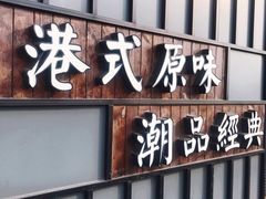 门面-桂桂茶(金谊广场店)