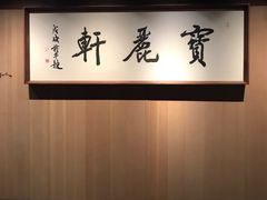 -宝丽轩中餐厅BAOLIXUAN