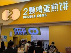 -2颗鸡蛋煎饼(北京路天河城店)