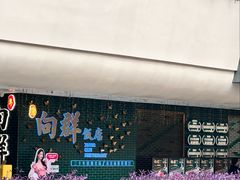 -粤·向群饭店(二沙岛店)