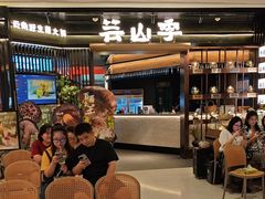 -芸山季·云南山珍菌火锅(人民广场来福士店)