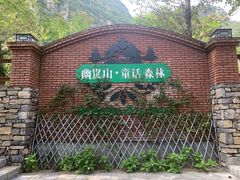 -幽岚山·童话森林