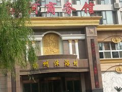 -扬州沐浴温泉物语