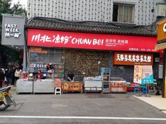 -川北凉粉(五星店)