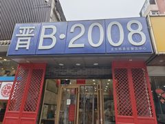 -晋B2008刀削面(小南庄店)