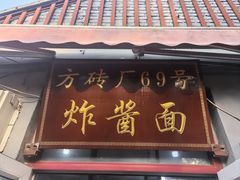 -方砖厂69号炸酱面(方砖厂胡同店)
