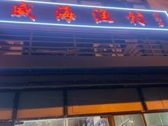 -威海渔村(静安旗舰店)